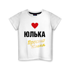 Детская футболка хлопок с принтом Юлька, просто Юлька в Белгороде, 100% хлопок | круглый вырез горловины, полуприлегающий силуэт, длина до линии бедер | Тематика изображения на принте: prostoname | девушкам | для девушек | имена | имя | юлия | юлька | юля