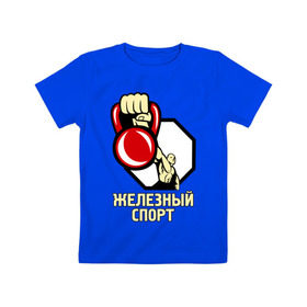 Детская футболка хлопок с принтом Железный спорт в Белгороде, 100% хлопок | круглый вырез горловины, полуприлегающий силуэт, длина до линии бедер | гиря | для качков | железо | качкам | силовой