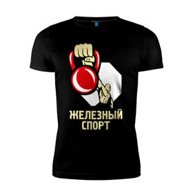 Мужская футболка премиум с принтом Железный спорт в Белгороде, 92% хлопок, 8% лайкра | приталенный силуэт, круглый вырез ворота, длина до линии бедра, короткий рукав | гиря | для качков | железо | качкам | силовой