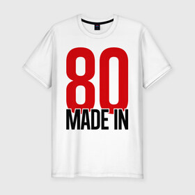 Мужская футболка премиум с принтом Made in 80s в Белгороде, 92% хлопок, 8% лайкра | приталенный силуэт, круглый вырез ворота, длина до линии бедра, короткий рукав | made in | восьмидесятые | год рождения | года рождения | рожден | сделан в