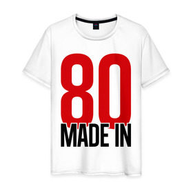Мужская футболка хлопок с принтом Made in 80s в Белгороде, 100% хлопок | прямой крой, круглый вырез горловины, длина до линии бедер, слегка спущенное плечо. | made in | восьмидесятые | год рождения | года рождения | рожден | сделан в