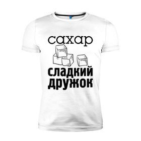Мужская футболка премиум с принтом Сахар- сладкий дружок в Белгороде, 92% хлопок, 8% лайкра | приталенный силуэт, круглый вырез ворота, длина до линии бедра, короткий рукав | 