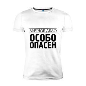 Мужская футболка премиум с принтом Личное дело - собо опасен в Белгороде, 92% хлопок, 8% лайкра | приталенный силуэт, круглый вырез ворота, длина до линии бедра, короткий рукав | личное дело | особо опасен