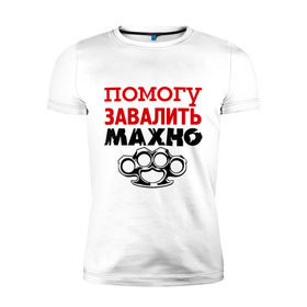 Мужская футболка премиум с принтом Помогу завалить Махно в Белгороде, 92% хлопок, 8% лайкра | приталенный силуэт, круглый вырез ворота, длина до линии бедра, короткий рукав | игры | компьютерные игры | тюряга