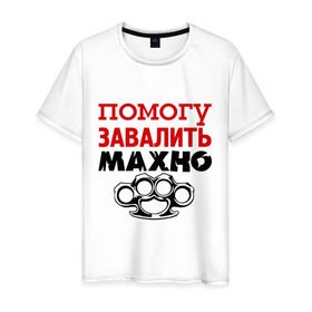 Мужская футболка хлопок с принтом Помогу завалить Махно в Белгороде, 100% хлопок | прямой крой, круглый вырез горловины, длина до линии бедер, слегка спущенное плечо. | игры | компьютерные игры | тюряга
