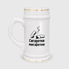 Кружка пивная с принтом Сигаретки - мигаретки в Белгороде,  керамика (Материал выдерживает высокую температуру, стоит избегать резкого перепада температур) |  объем 630 мл | игры | компьютерные игры | тюряга