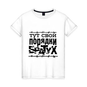 Женская футболка хлопок с принтом Тут свои порядки в Белгороде, 100% хлопок | прямой крой, круглый вырез горловины, длина до линии бедер, слегка спущенное плечо | 