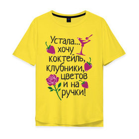 Мужская футболка хлопок Oversize с принтом Устала - хочу на ручки в Белгороде, 100% хлопок | свободный крой, круглый ворот, “спинка” длиннее передней части | девушкам | клубники | на ручки | устала | хочу коктейль | цветов