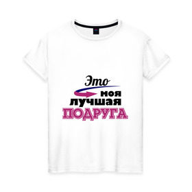 Женская футболка хлопок с принтом Моя лучшая подруга в Белгороде, 100% хлопок | прямой крой, круглый вырез горловины, длина до линии бедер, слегка спущенное плечо | лучшая подруга | моя лучшая подруга | подарок подруге | это моя лучшая подруга