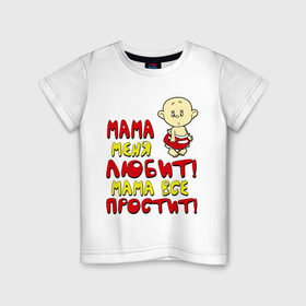 Детская футболка хлопок с принтом Мама меня любит, мама всё простит (м) в Белгороде, 100% хлопок | круглый вырез горловины, полуприлегающий силуэт, длина до линии бедер | детям | малыш | мама все простит | мама меня любит | ребенок