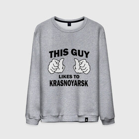 Мужской свитшот хлопок с принтом Этот парень любит Красноярск в Белгороде, 100% хлопок |  | красноярск | этот парень любит красноярск