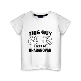 Детская футболка хлопок с принтом Этот парень любит Хабаровск в Белгороде, 100% хлопок | круглый вырез горловины, полуприлегающий силуэт, длина до линии бедер | хабаровск | этот парень любит хабаровск
