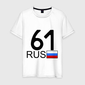 Мужская футболка хлопок с принтом Ростовская область - 61 в Белгороде, 100% хлопок | прямой крой, круглый вырез горловины, длина до линии бедер, слегка спущенное плечо. | Тематика изображения на принте: 