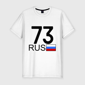 Мужская футболка премиум с принтом Ульяновская область - 73 в Белгороде, 92% хлопок, 8% лайкра | приталенный силуэт, круглый вырез ворота, длина до линии бедра, короткий рукав | 