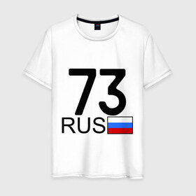 Мужская футболка хлопок с принтом Ульяновская область - 73 в Белгороде, 100% хлопок | прямой крой, круглый вырез горловины, длина до линии бедер, слегка спущенное плечо. | 
