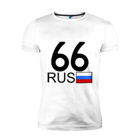 Мужская футболка премиум с принтом Свердловская область - 66 в Белгороде, 92% хлопок, 8% лайкра | приталенный силуэт, круглый вырез ворота, длина до линии бедра, короткий рукав | 66 | свердловская область | свердловская область   66
