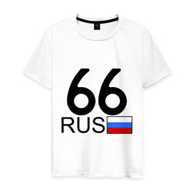 Мужская футболка хлопок с принтом Свердловская область - 66 в Белгороде, 100% хлопок | прямой крой, круглый вырез горловины, длина до линии бедер, слегка спущенное плечо. | 66 | свердловская область | свердловская область   66