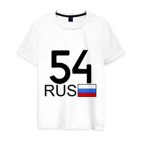 Мужская футболка хлопок с принтом Новосибирская область - 54 в Белгороде, 100% хлопок | прямой крой, круглый вырез горловины, длина до линии бедер, слегка спущенное плечо. | 54 | новосибирская область | новосибирская область   54