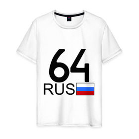 Мужская футболка хлопок с принтом Саратовская область - 64 в Белгороде, 100% хлопок | прямой крой, круглый вырез горловины, длина до линии бедер, слегка спущенное плечо. | 