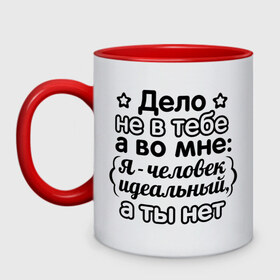 Кружка двухцветная с принтом Дело не в тебе в Белгороде, керамика | объем — 330 мл, диаметр — 80 мм. Цветная ручка и кайма сверху, в некоторых цветах — вся внутренняя часть | а во мне | а ты нет | девушкам | дело не в тебе | идеал | пафосные | я человек идеальный