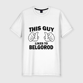 Мужская футболка премиум с принтом Этот парень любит Белгород в Белгороде, 92% хлопок, 8% лайкра | приталенный силуэт, круглый вырез ворота, длина до линии бедра, короткий рукав | белгород | этот парень любит белгород