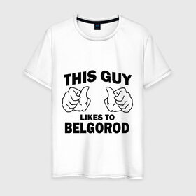 Мужская футболка хлопок с принтом Этот парень любит Белгород в Белгороде, 100% хлопок | прямой крой, круглый вырез горловины, длина до линии бедер, слегка спущенное плечо. | белгород | этот парень любит белгород