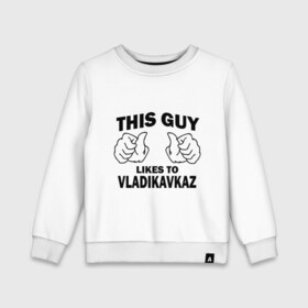 Детский свитшот хлопок с принтом Этот парень любит Владикавказ в Белгороде, 100% хлопок | круглый вырез горловины, эластичные манжеты, пояс и воротник | владикавказ | этот парень любит владикавказ