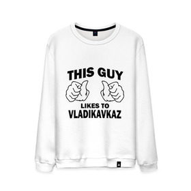 Мужской свитшот хлопок с принтом Этот парень любит Владикавказ в Белгороде, 100% хлопок |  | владикавказ | этот парень любит владикавказ