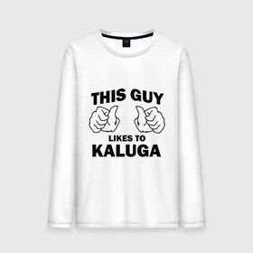 Мужской лонгслив хлопок с принтом Этот парень любит Калугу в Белгороде, 100% хлопок |  | калуга kaluga | регионы | регионы россии | этой парень любит