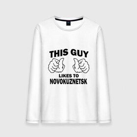 Мужской лонгслив хлопок с принтом Этот парень любит Новокузнецк в Белгороде, 100% хлопок |  | Тематика изображения на принте: новокузнецк | регионы | регионы россии | этой парень любит