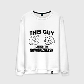 Мужской свитшот хлопок с принтом Этот парень любит Новокузнецк в Белгороде, 100% хлопок |  | Тематика изображения на принте: новокузнецк | регионы | регионы россии | этой парень любит