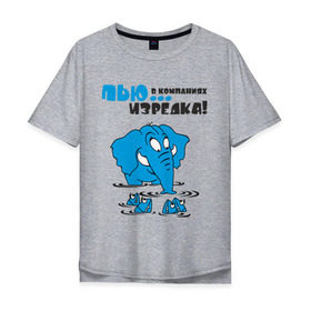 Мужская футболка хлопок Oversize с принтом ...в компаниях, изредка! в Белгороде, 100% хлопок | свободный крой, круглый ворот, “спинка” длиннее передней части | слон