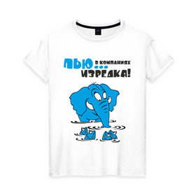 Женская футболка хлопок с принтом ...в компаниях, изредка! в Белгороде, 100% хлопок | прямой крой, круглый вырез горловины, длина до линии бедер, слегка спущенное плечо | слон