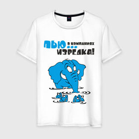 Мужская футболка хлопок с принтом ...в компаниях, изредка! в Белгороде, 100% хлопок | прямой крой, круглый вырез горловины, длина до линии бедер, слегка спущенное плечо. | слон