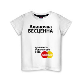 Детская футболка хлопок с принтом Алиночка бесценна в Белгороде, 100% хлопок | круглый вырез горловины, полуприлегающий силуэт, длина до линии бедер | Тематика изображения на принте: mastercard | алина | алиночка | бесценна | имена | мастеркард