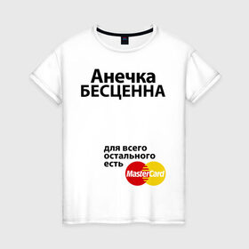 Женская футболка хлопок с принтом Анечка бесценна в Белгороде, 100% хлопок | прямой крой, круглый вырез горловины, длина до линии бедер, слегка спущенное плечо | annaname | mastercard | анечка | анна | аня | бесценна | имена | мастеркард