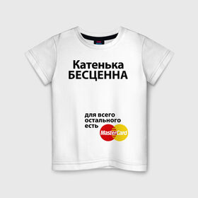 Детская футболка хлопок с принтом Катенька бесценна в Белгороде, 100% хлопок | круглый вырез горловины, полуприлегающий силуэт, длина до линии бедер | mastercard | бесценна | екатерина | имена | катенька | катя | мастеркард