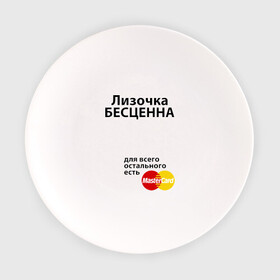 Тарелка с принтом Лизочка бесценна в Белгороде, фарфор | диаметр - 210 мм
диаметр для нанесения принта - 120 мм | mastercard | бесценна | елизавета | имена | лиза | лизочка | мастеркард