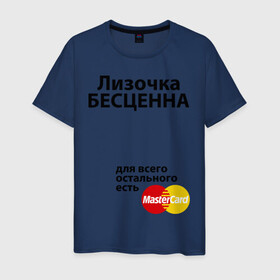 Мужская футболка хлопок с принтом Лизочка бесценна в Белгороде, 100% хлопок | прямой крой, круглый вырез горловины, длина до линии бедер, слегка спущенное плечо. | mastercard | бесценна | елизавета | имена | лиза | лизочка | мастеркард
