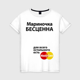 Женская футболка хлопок с принтом Мариночка бесценна в Белгороде, 100% хлопок | прямой крой, круглый вырез горловины, длина до линии бедер, слегка спущенное плечо | marina | mastercard | бесценна | имена | марина | мариночка | мастеркард