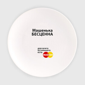 Тарелка с принтом Машенька бесценна в Белгороде, фарфор | диаметр - 210 мм
диаметр для нанесения принта - 120 мм | mastercard | бесценна | имена | мастеркард | маша | машенька
