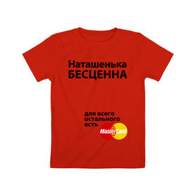 Детская футболка хлопок с принтом Наташенька бесценна в Белгороде, 100% хлопок | круглый вырез горловины, полуприлегающий силуэт, длина до линии бедер | mastercard | natasha | бесценна | имена | мастеркард | наталья | наташа | наташенька