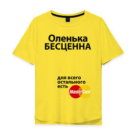 Мужская футболка хлопок Oversize с принтом Оленька бесценна в Белгороде, 100% хлопок | свободный крой, круглый ворот, “спинка” длиннее передней части | mastercard | olya | бесценна | имена | мастеркард | оленька | ольга | оля