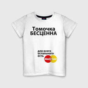 Детская футболка хлопок с принтом Томочка бесценна в Белгороде, 100% хлопок | круглый вырез горловины, полуприлегающий силуэт, длина до линии бедер | Тематика изображения на принте: 