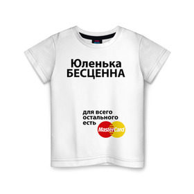 Детская футболка хлопок с принтом Юленька бесценна в Белгороде, 100% хлопок | круглый вырез горловины, полуприлегающий силуэт, длина до линии бедер | Тематика изображения на принте: mastercard | uliya | бесценна | имена | мастеркард | юленька | юлия | юля