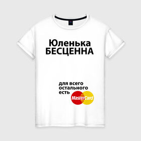 Женская футболка хлопок с принтом Юленька бесценна в Белгороде, 100% хлопок | прямой крой, круглый вырез горловины, длина до линии бедер, слегка спущенное плечо | mastercard | uliya | бесценна | имена | мастеркард | юленька | юлия | юля