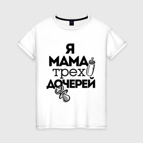 Женская футболка хлопок с принтом Я мама трёх дочерей в Белгороде, 100% хлопок | прямой крой, круглый вырез горловины, длина до линии бедер, слегка спущенное плечо | мама | мама трёх дочерей | подарок маме | я мама трёх дочерей