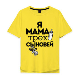 Мужская футболка хлопок Oversize с принтом Я мама трёх сыновей в Белгороде, 100% хлопок | свободный крой, круглый ворот, “спинка” длиннее передней части | мама | мама трёх сыновей | подарок маме | я мама трёх сыновей