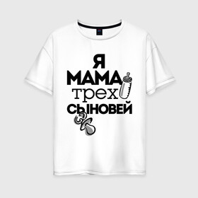 Женская футболка хлопок Oversize с принтом Я мама трёх сыновей в Белгороде, 100% хлопок | свободный крой, круглый ворот, спущенный рукав, длина до линии бедер
 | мама | мама трёх сыновей | подарок маме | я мама трёх сыновей