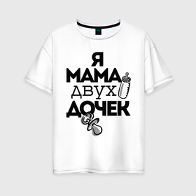 Женская футболка хлопок Oversize с принтом Я мама двух дочек в Белгороде, 100% хлопок | свободный крой, круглый ворот, спущенный рукав, длина до линии бедер
 | Тематика изображения на принте: мама | мама двух дочек | подарок маме | я мама двух дочек